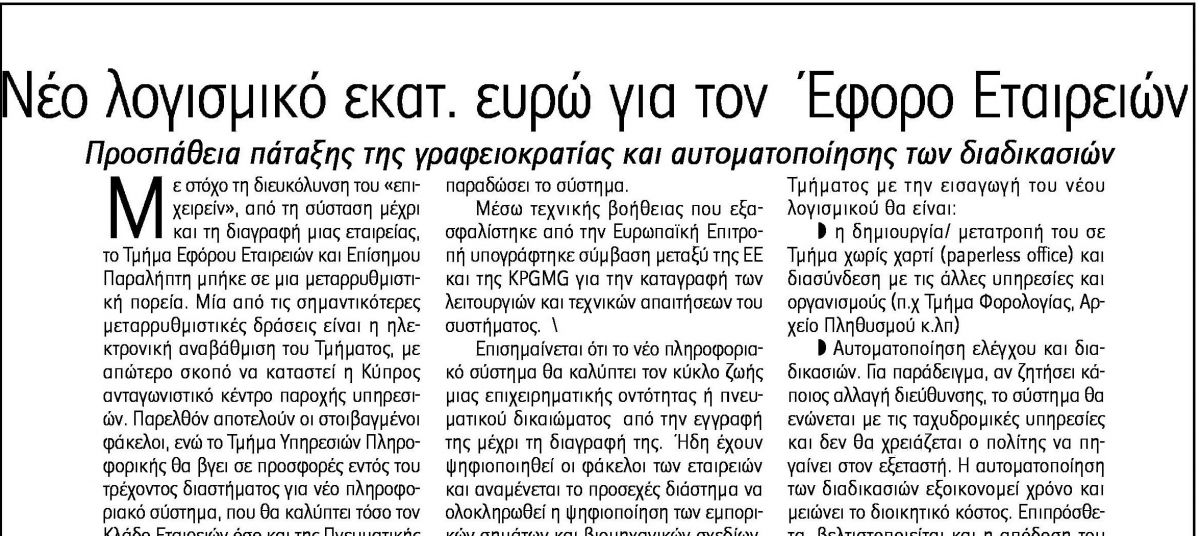 Νέο λογισμικό εκατ. ευρώ για τον Έφορο Εταιρειών, Φιλελεύθερος photo