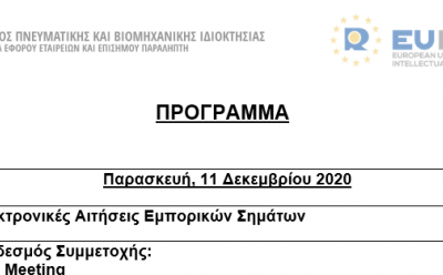 Σύνδεσμοι Zoom για συμμετοχή σε διαδικτυακά σεμινάρια για τα Εμπορικά Σήματα photo