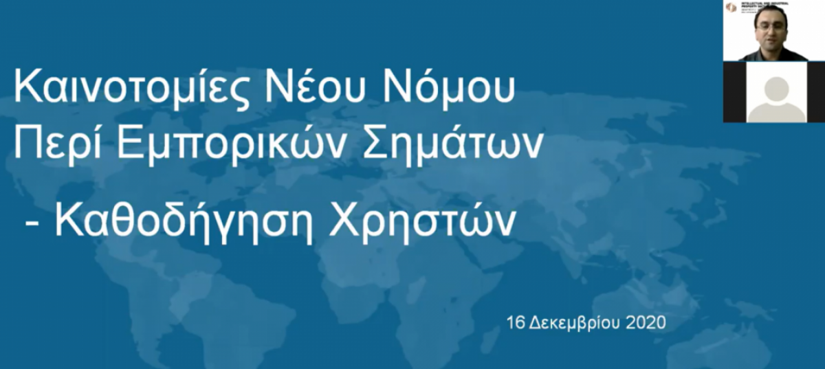 Διαδικτυακό σεμινάριο - Καινοτομίες νέου Νόμου περί Εμπορικών Σημάτων photo