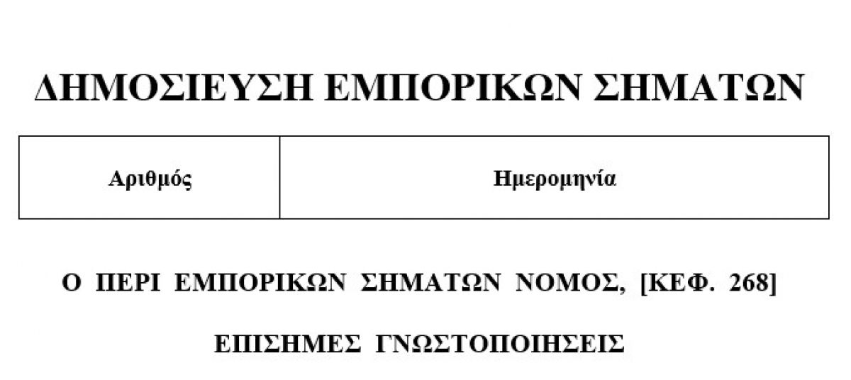 Δημοσίευση Εμπορικών Σημάτων στην Ιστοσελίδα του Κλάδου Πνευματικής και Βιομηχανικής Ιδιοκτησίας photo