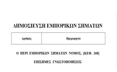 Δημοσίευση Εμπορικών Σημάτων στην Ιστοσελίδα του Κλάδου Πνευματικής και Βιομηχανικής Ιδιοκτησίας photo