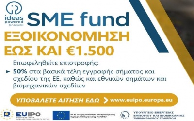 Τελευταία περίοδος υποβολής αιτήσεων Ideas Powered for Business SME Fund – 5ο παράθυρο υποβολής photo