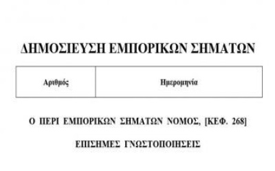 Δημοσίευση Εμπορικών Σημάτων στην Ιστοσελίδα του Κλάδου Διανοητικής Ιδιοκτησίας photo