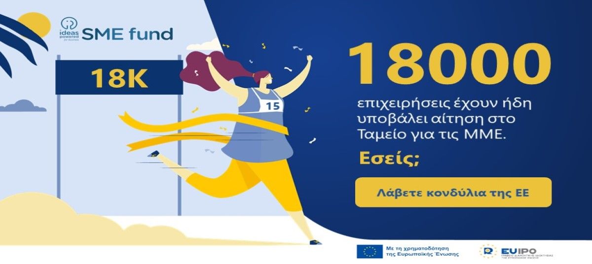 Πρόγραμμα επιχορήγησης “Ideas Powered for Business SME Fund” – Προσωρινή διακοπή δυνατότητας αίτησης Κουπονιού 1 από 07/10/2022 photo