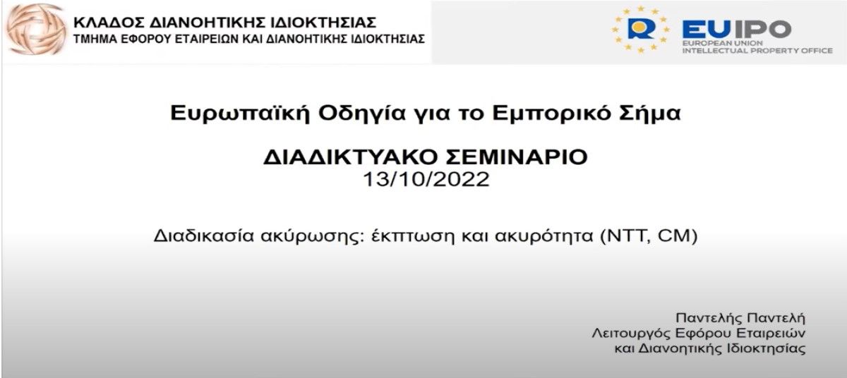 Εμπορικά Σήματα – Ευρωπαϊκή Οδηγία – Διαδικασία ακύρωσης photo