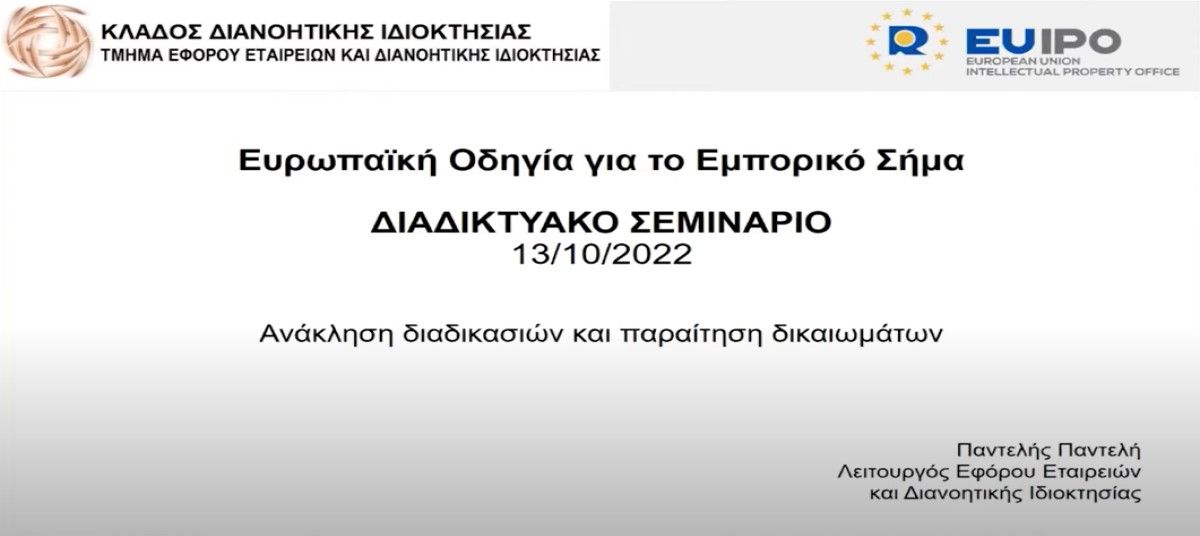 Εμπορικά Σήματα – Ευρωπαϊκή Οδηγία – Ανάκληση διαδικασιών και παραίτηση δικαιωμάτων photo