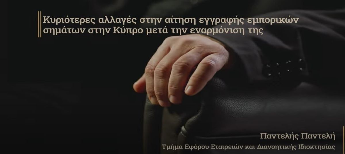 Κυριότερες αλλαγές στην αίτηση εγγραφής εμπορικών σημάτων στην Κύπρο μετά την εναρμόνιση της νομοθεσίας με την Ευρωπαϊκή Οδηγία photo