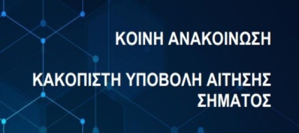 Κοινή Πρακτική 13 «Κακόπιστη Υποβολή Αίτησης Σήματος» photo