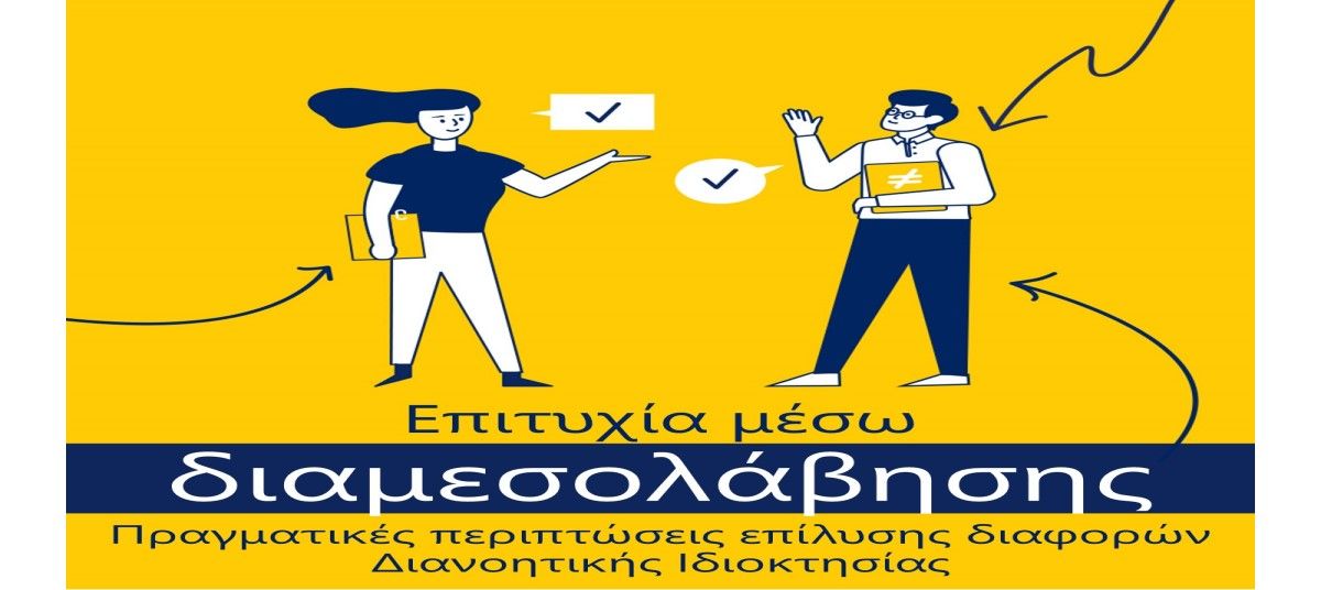 Πληροφορίες για παραδείγματα  υποθέσεων Διαμεσολάβησης ως μέθοδο Εναλλακτικής Επίλυσης Διαφορών για διαφορές σε θέματα Διανοητικής Ιδιοκτησίας photo