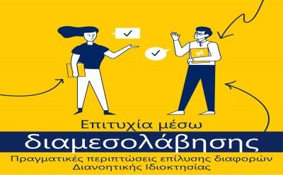 Πληροφορίες για παραδείγματα  υποθέσεων Διαμεσολάβησης ως μέθοδο Εναλλακτικής Επίλυσης Διαφορών για διαφορές σε θέματα Διανοητικής Ιδιοκτησίας photo