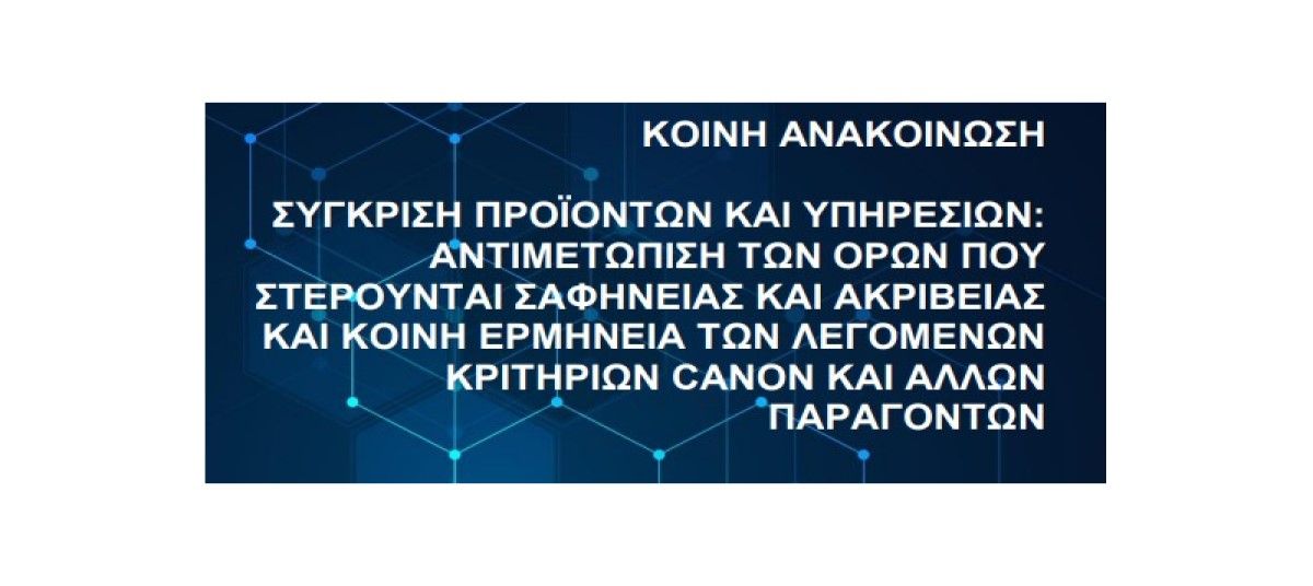 Κοινή Πρακτική 15 «Σύγκριση προϊόντων και υπηρεσιών: Αντιμετώπιση των όρων που στερούνται σαφήνειας και ακρίβειας και κοινή ερμηνεία των λεγόμενων κριτηρίων Canon και άλλων παραγόντων» photo