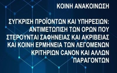 Κοινή Πρακτική 15 «Σύγκριση προϊόντων και υπηρεσιών: Αντιμετώπιση των όρων που στερούνται σαφήνειας και ακρίβειας και κοινή ερμηνεία των λεγόμενων κριτηρίων Canon και άλλων παραγόντων» photo